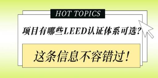 從設(shè)計施工到建筑運營，您的項目該選擇哪種LEED認證？